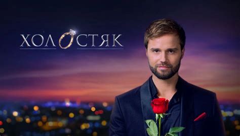 Холостяк Украина СТБ 12 сезон 2 выпуск
 2024.04.25 23:43 смотреть на русском языке
